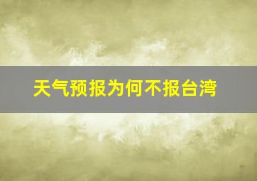 天气预报为何不报台湾