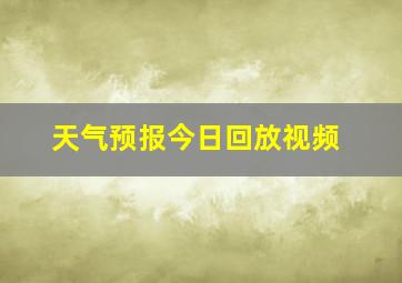 天气预报今日回放视频