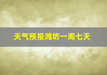 天气预报潍坊一周七天