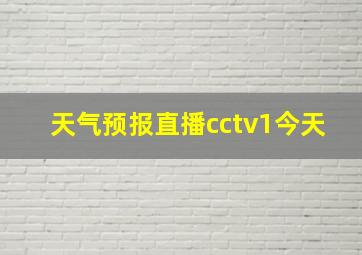 天气预报直播cctv1今天