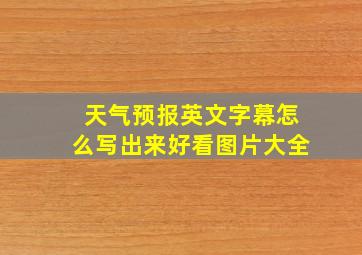 天气预报英文字幕怎么写出来好看图片大全