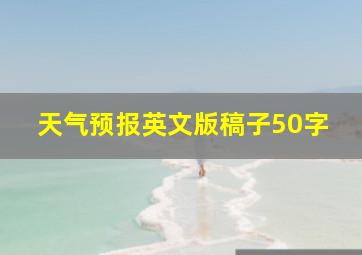 天气预报英文版稿子50字