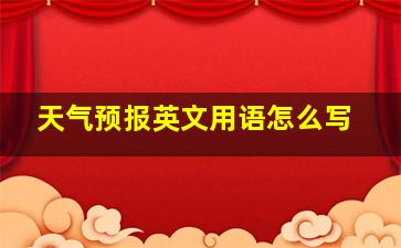 天气预报英文用语怎么写