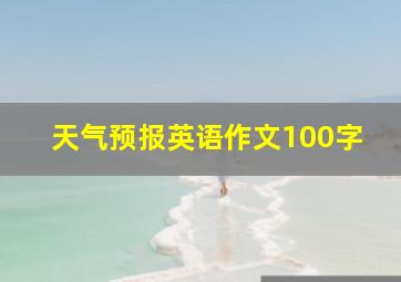 天气预报英语作文100字