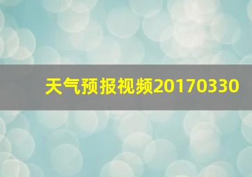 天气预报视频20170330