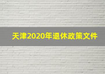 天津2020年退休政策文件