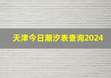 天津今日潮汐表查询2024