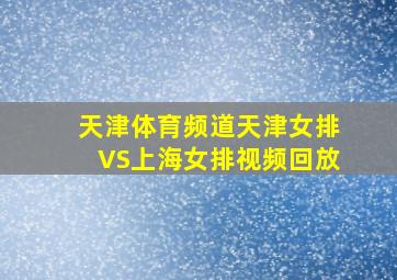 天津体育频道天津女排VS上海女排视频回放