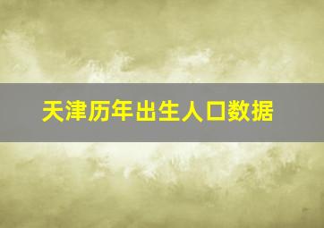 天津历年出生人口数据