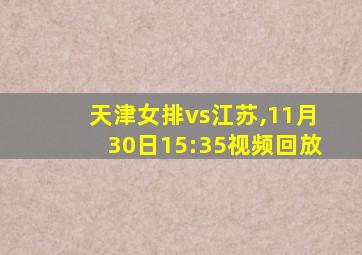 天津女排vs江苏,11月30日15:35视频回放