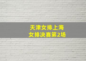 天津女排上海女排决赛笫2场