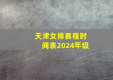 天津女排赛程时间表2024年级