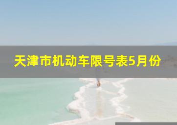 天津市机动车限号表5月份