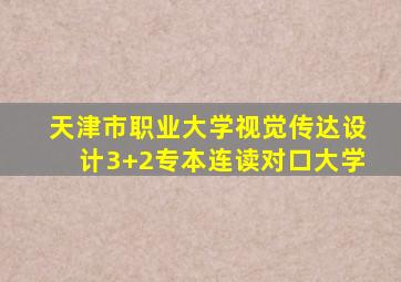 天津市职业大学视觉传达设计3+2专本连读对口大学