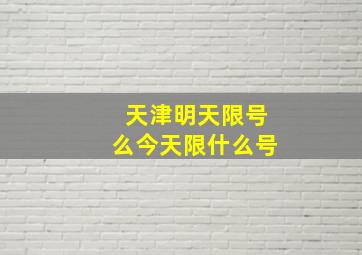 天津明天限号么今天限什么号