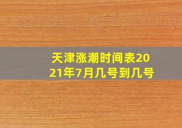 天津涨潮时间表2021年7月几号到几号