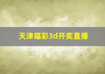 天津福彩3d开奖直播