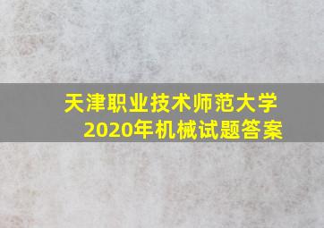 天津职业技术师范大学2020年机械试题答案