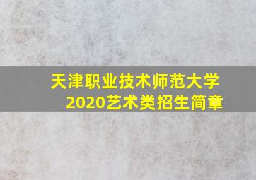 天津职业技术师范大学2020艺术类招生简章