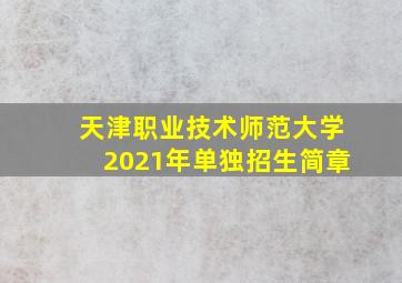 天津职业技术师范大学2021年单独招生简章