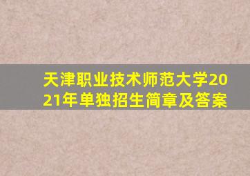 天津职业技术师范大学2021年单独招生简章及答案