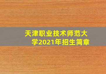 天津职业技术师范大学2021年招生简章