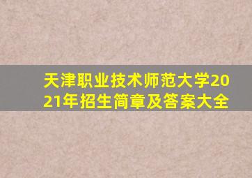 天津职业技术师范大学2021年招生简章及答案大全