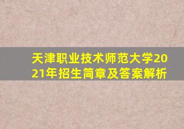 天津职业技术师范大学2021年招生简章及答案解析