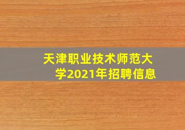 天津职业技术师范大学2021年招聘信息