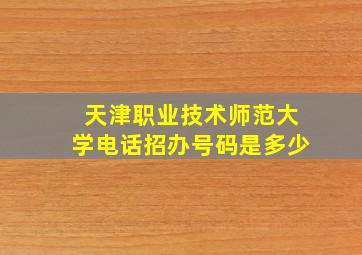 天津职业技术师范大学电话招办号码是多少