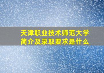 天津职业技术师范大学简介及录取要求是什么