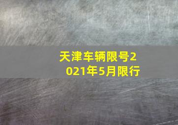 天津车辆限号2021年5月限行