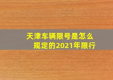 天津车辆限号是怎么规定的2021年限行