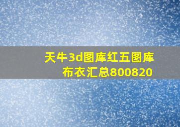 天牛3d图库红五图库布衣汇总800820