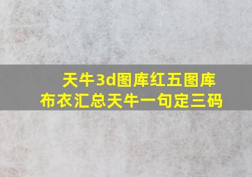 天牛3d图库红五图库布衣汇总天牛一句定三码