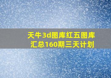 天牛3d图库红五图库汇总160期三天计划