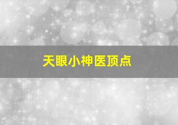 天眼小神医顶点