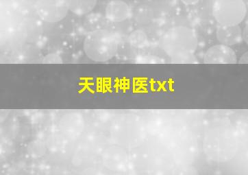 天眼神医txt