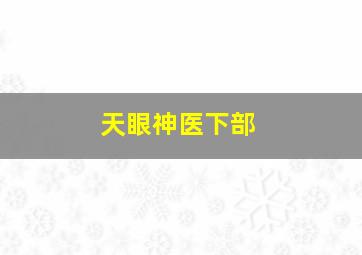 天眼神医下部