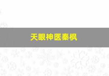 天眼神医秦枫