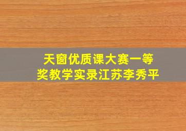 天窗优质课大赛一等奖教学实录江苏李秀平