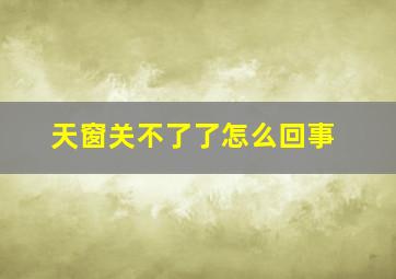 天窗关不了了怎么回事