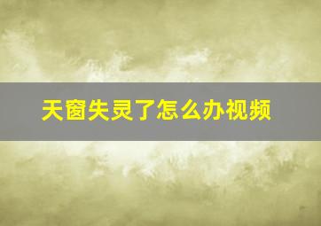 天窗失灵了怎么办视频