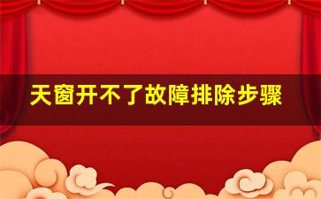 天窗开不了故障排除步骤