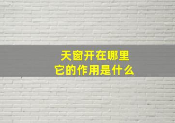 天窗开在哪里它的作用是什么