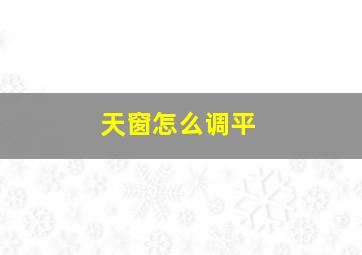 天窗怎么调平