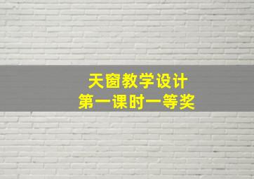 天窗教学设计第一课时一等奖