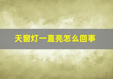 天窗灯一直亮怎么回事