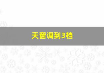 天窗调到3档