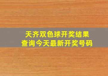 天齐双色球开奖结果查询今天最新开奖号码